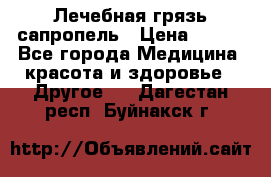 Лечебная грязь сапропель › Цена ­ 600 - Все города Медицина, красота и здоровье » Другое   . Дагестан респ.,Буйнакск г.